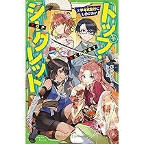 【バラ売り対応❗️】 角川つばさ文庫 小説 ノベライズ 岩波少年文庫 Amazon.co.jp: 探偵七音はためらわない (角川つばさ文庫) : 秋木 真